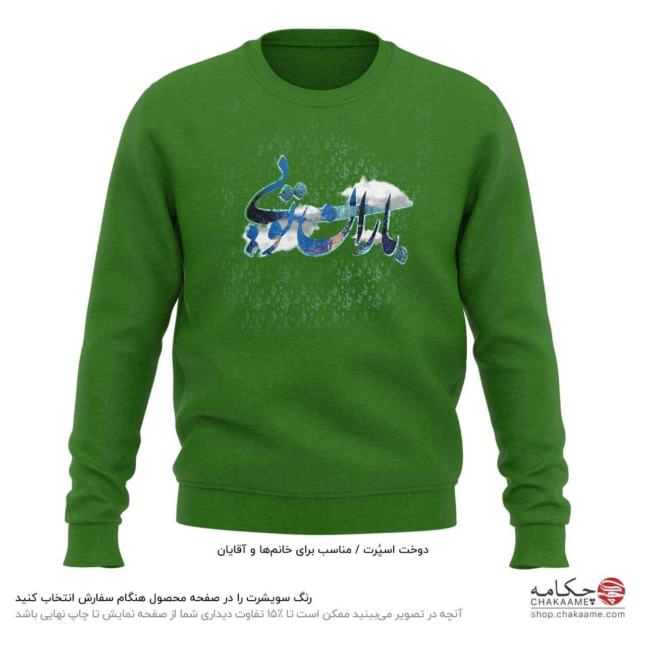 سویشرت طرح باران تویی سویشرت طرح باران تویی