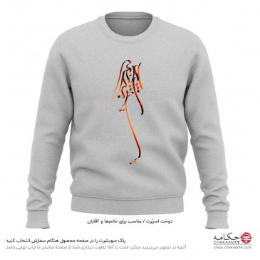 سویشرت طرح بی تو به‌سر نمی‌شود