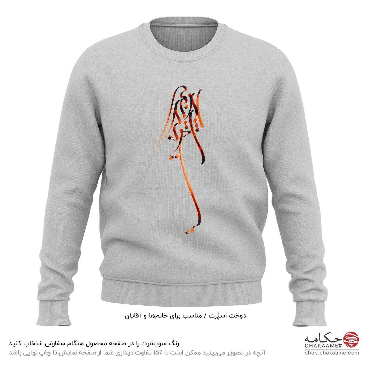 سویشرت طرح بی تو بهسر نمیشود سویشرت طرح بی تو بهسر نمیشود