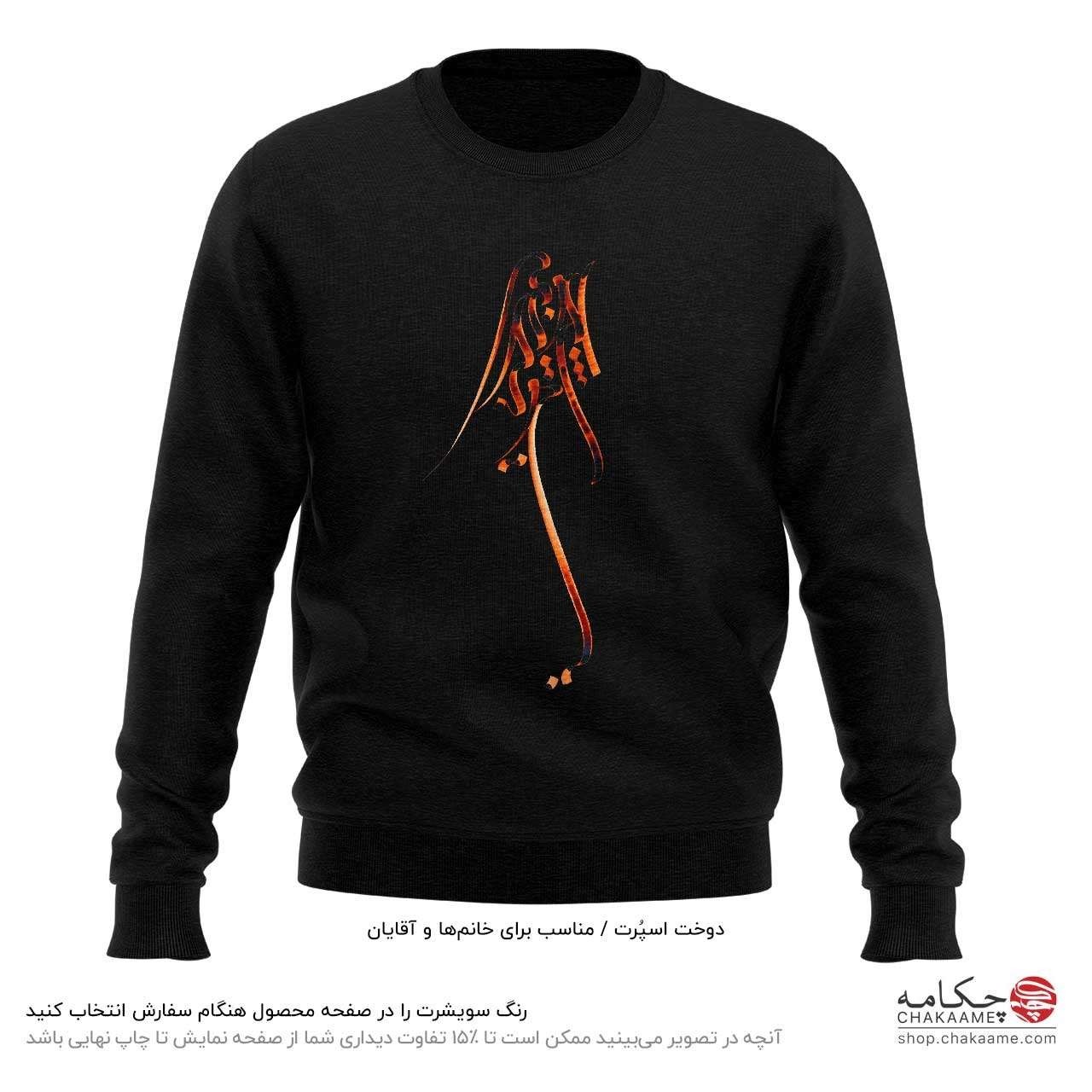 سویشرت طرح بی تو بهسر نمیشود سویشرت طرح بی تو بهسر نمیشود