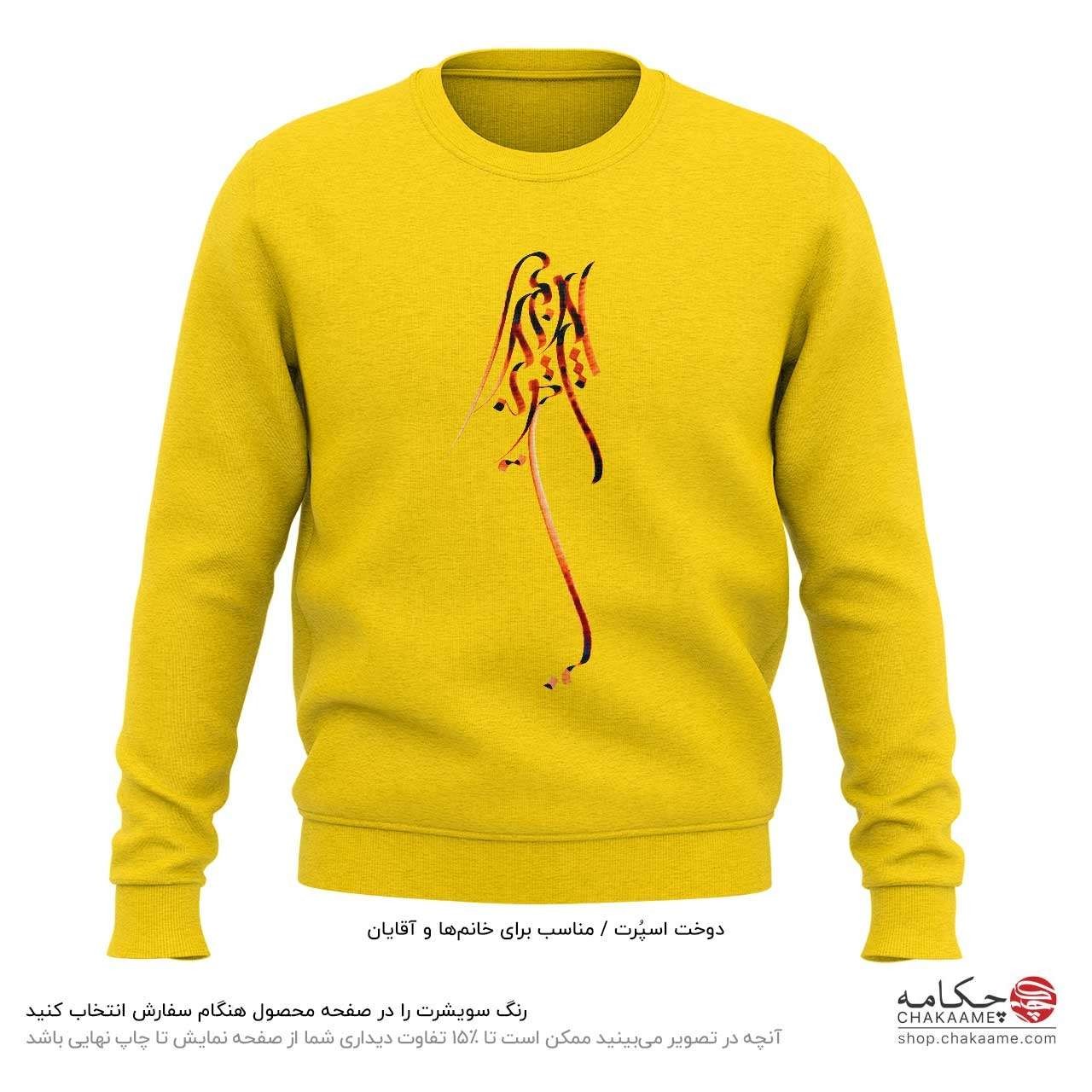 سویشرت طرح بی تو بهسر نمیشود سویشرت طرح بی تو بهسر نمیشود