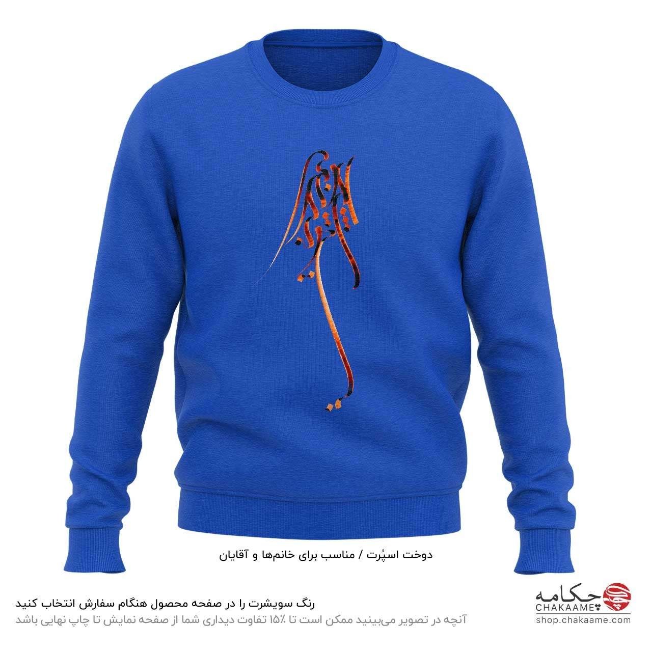 سویشرت طرح بی تو بهسر نمیشود سویشرت طرح بی تو بهسر نمیشود