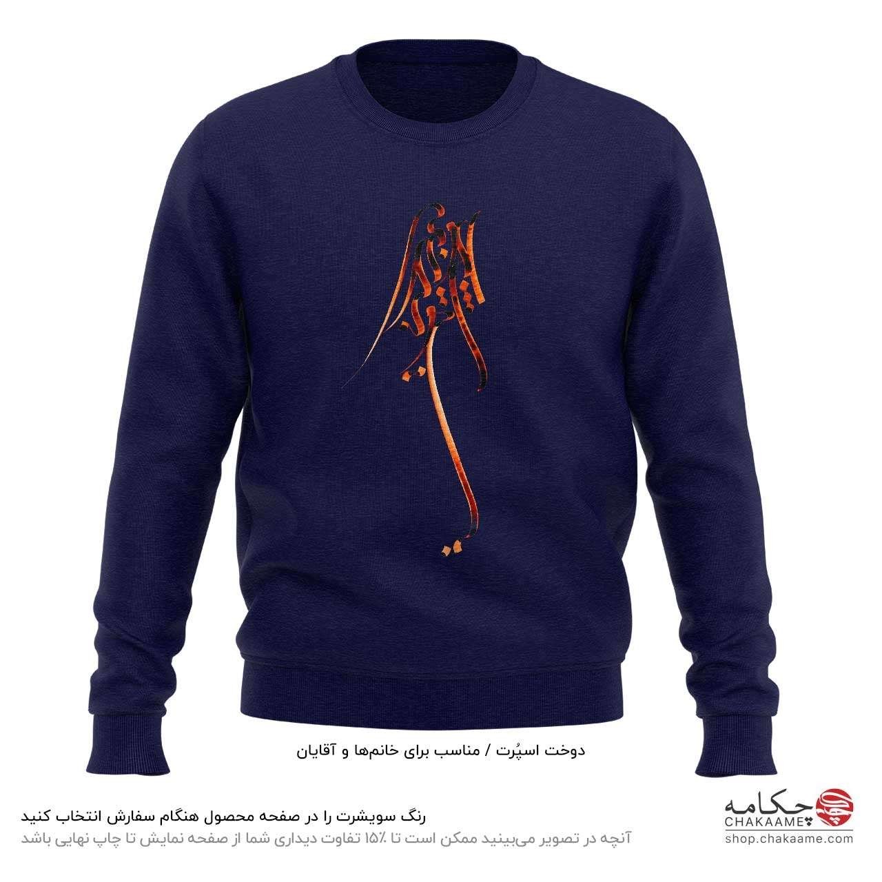 سویشرت طرح بی تو بهسر نمیشود سویشرت طرح بی تو بهسر نمیشود