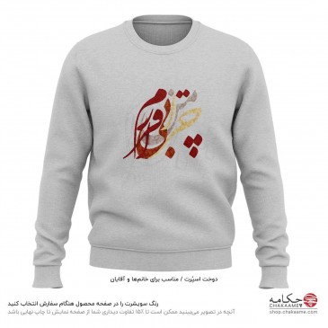 سویشرت طرح بی‌قرارم