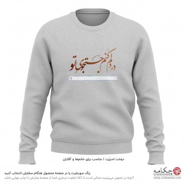 سویشرت طرح در دلم کنم...