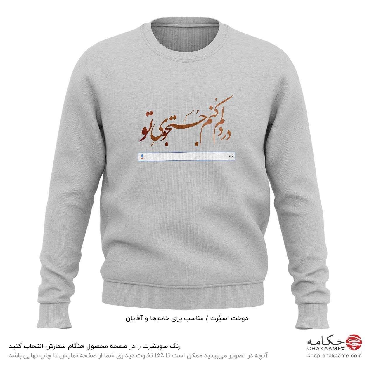 سویشرت طرح در دلم کنم جستجوی تو سویشرت طرح در دلم کنم جستجوی تو