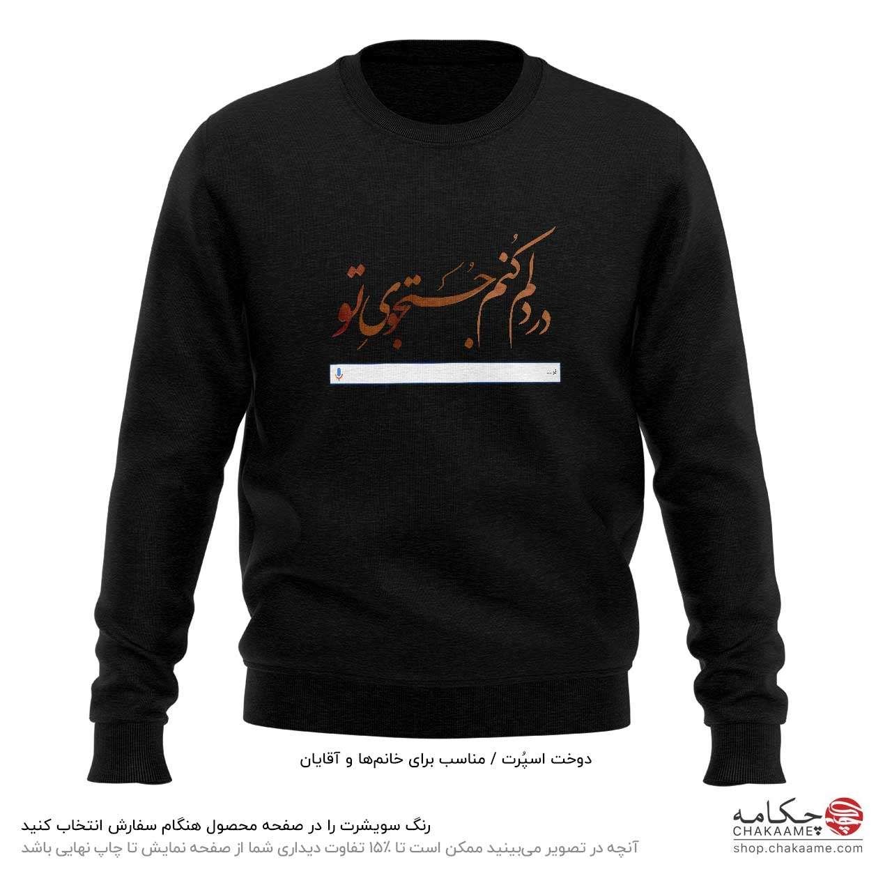 سویشرت طرح در دلم کنم جستجوی تو سویشرت طرح در دلم کنم جستجوی تو