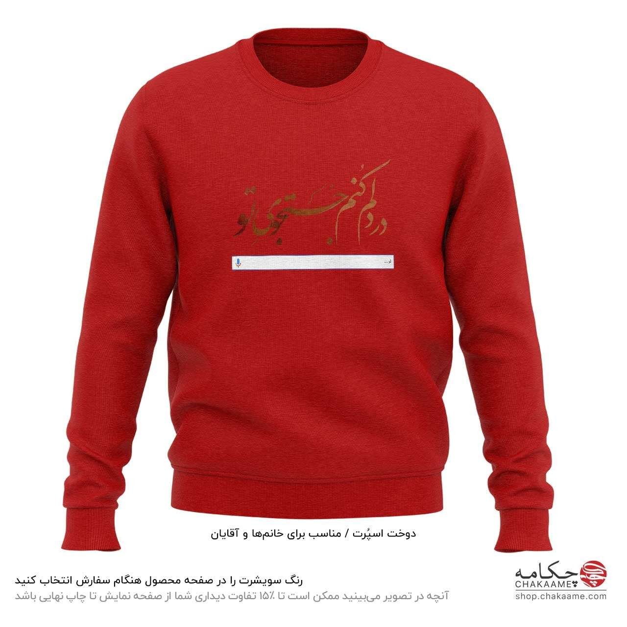 سویشرت طرح در دلم کنم جستجوی تو سویشرت طرح در دلم کنم جستجوی تو