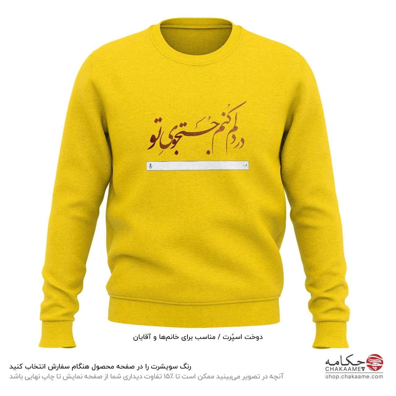 سویشرت طرح در دلم کنم جستجوی تو سویشرت طرح در دلم کنم جستجوی تو