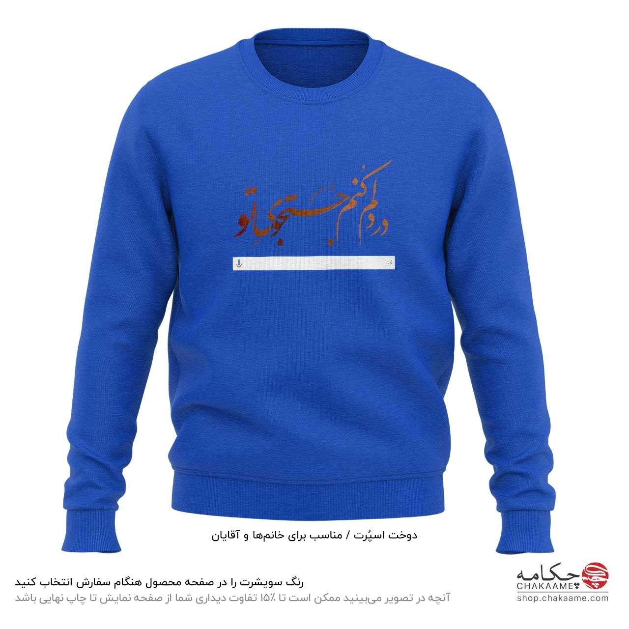 سویشرت طرح در دلم کنم جستجوی تو سویشرت طرح در دلم کنم جستجوی تو