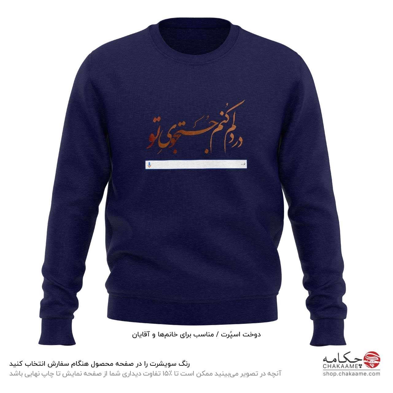 سویشرت طرح در دلم کنم جستجوی تو سویشرت طرح در دلم کنم جستجوی تو