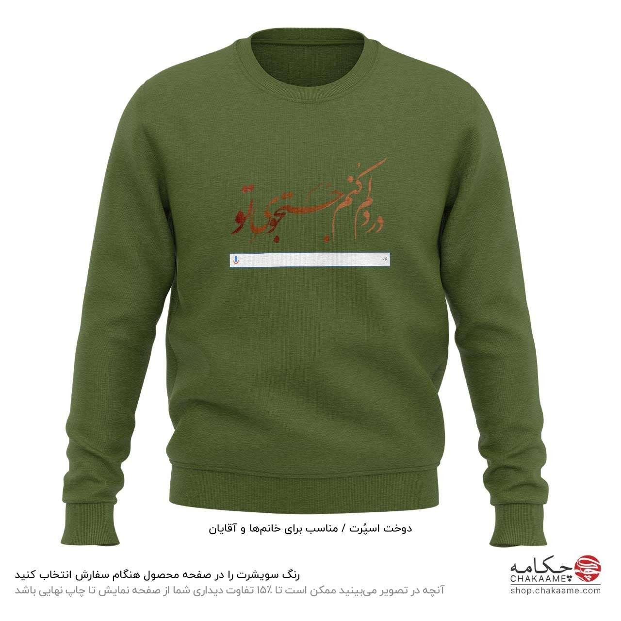 سویشرت طرح در دلم کنم جستجوی تو سویشرت طرح در دلم کنم جستجوی تو