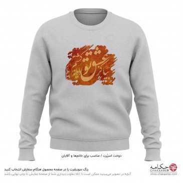 سویشرت طرح بیا کز عشق تو