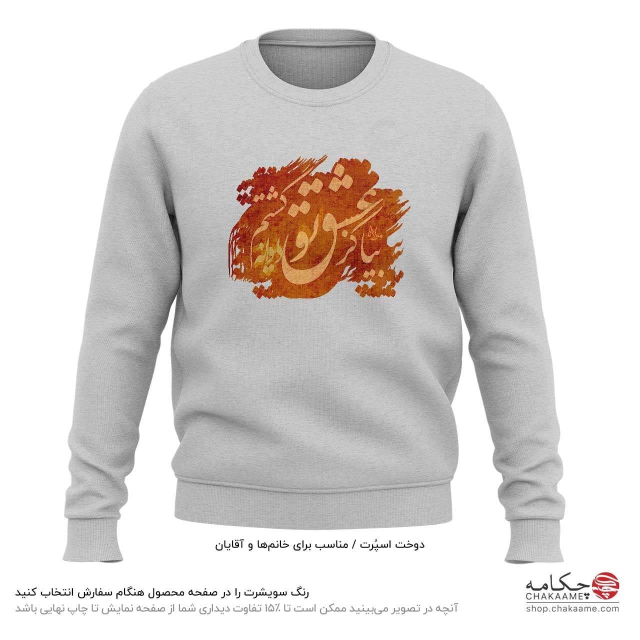 سویشرت طرح بیا کز عشق تو سویشرت طرح بیا کز عشق تو