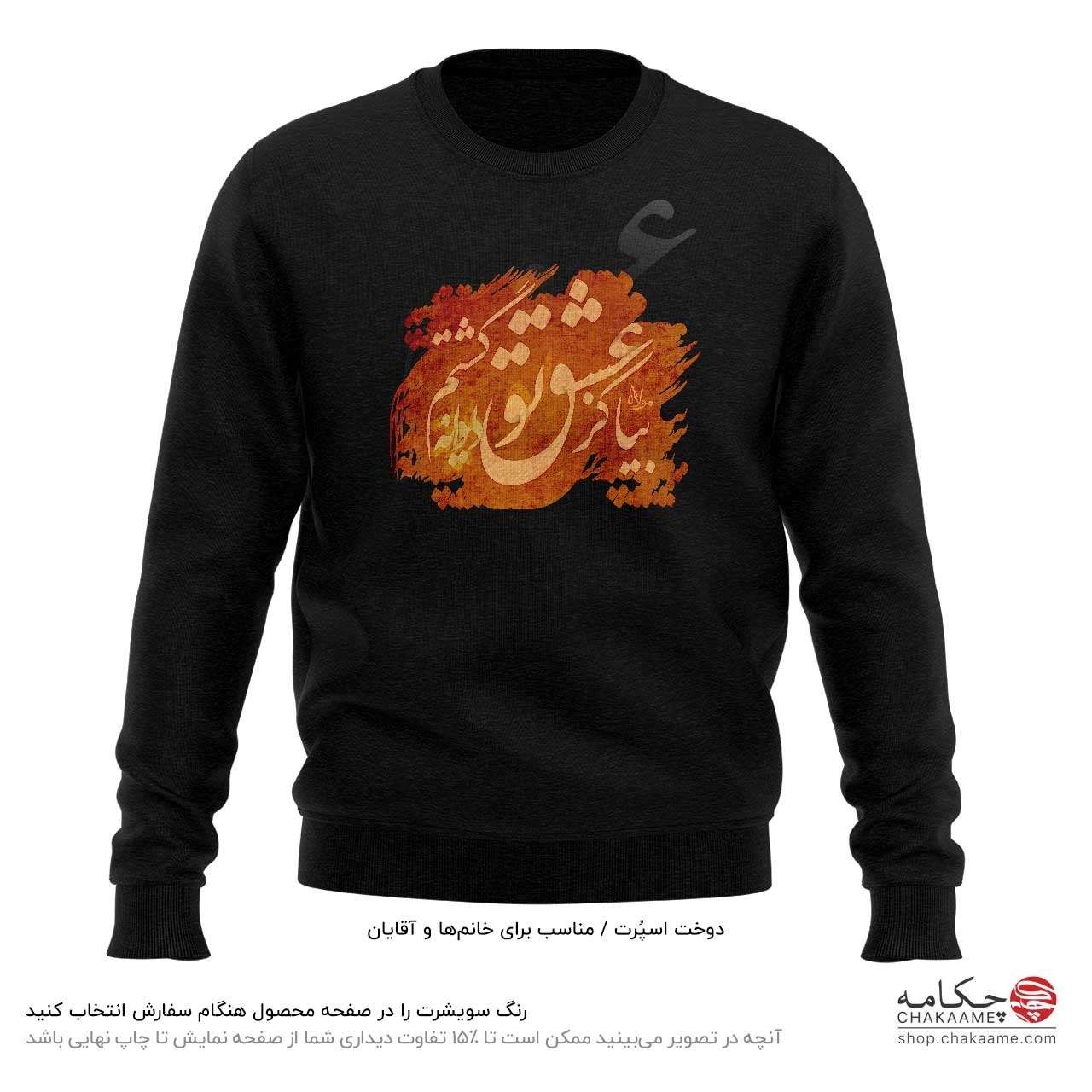 سویشرت طرح بیا کز عشق تو سویشرت طرح بیا کز عشق تو