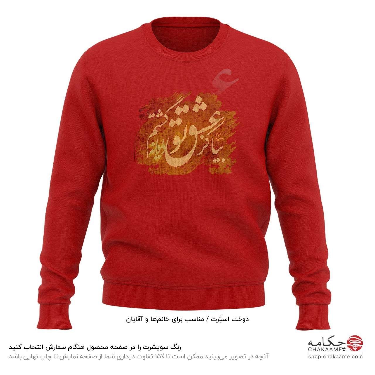 سویشرت طرح بیا کز عشق تو سویشرت طرح بیا کز عشق تو