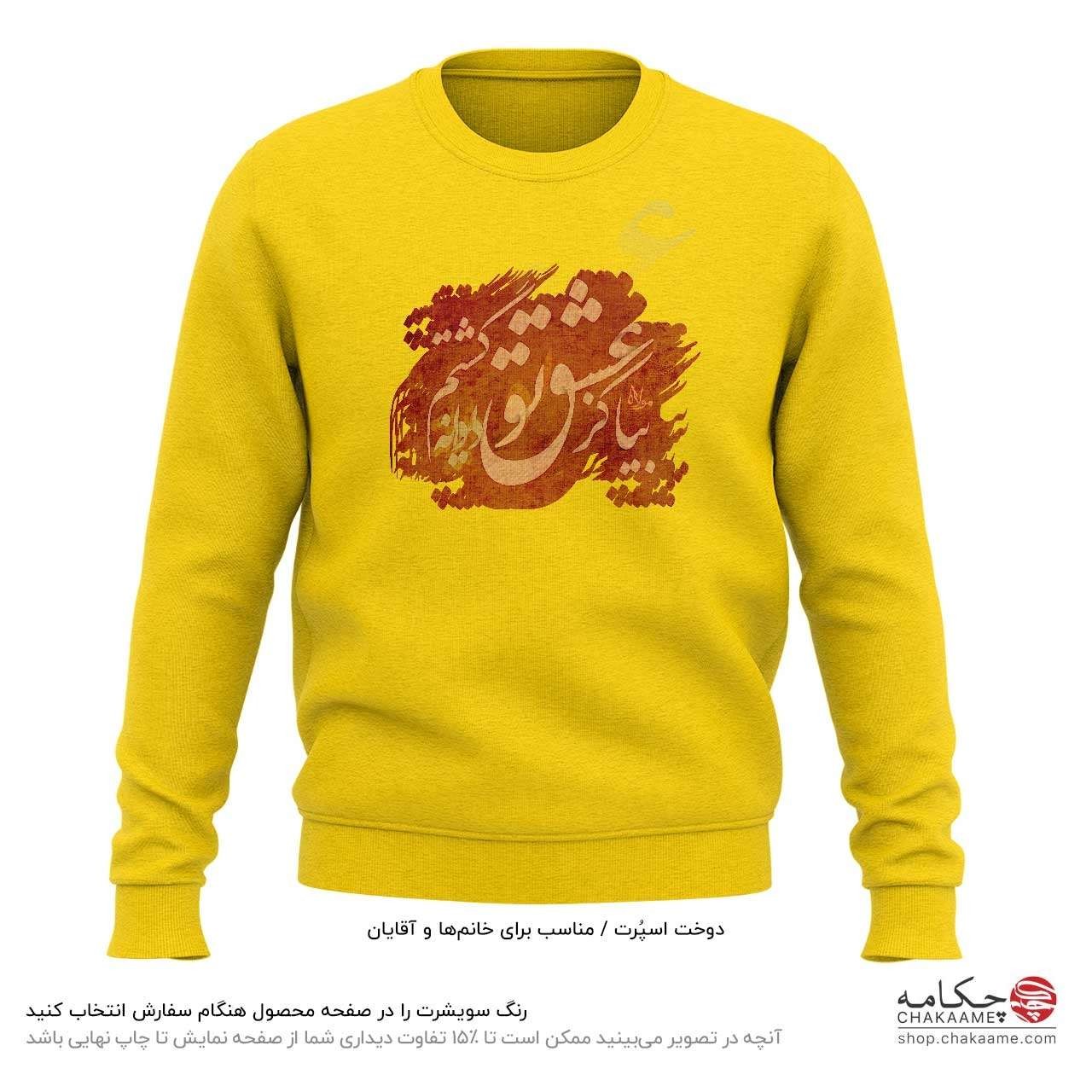 سویشرت طرح بیا کز عشق تو سویشرت طرح بیا کز عشق تو