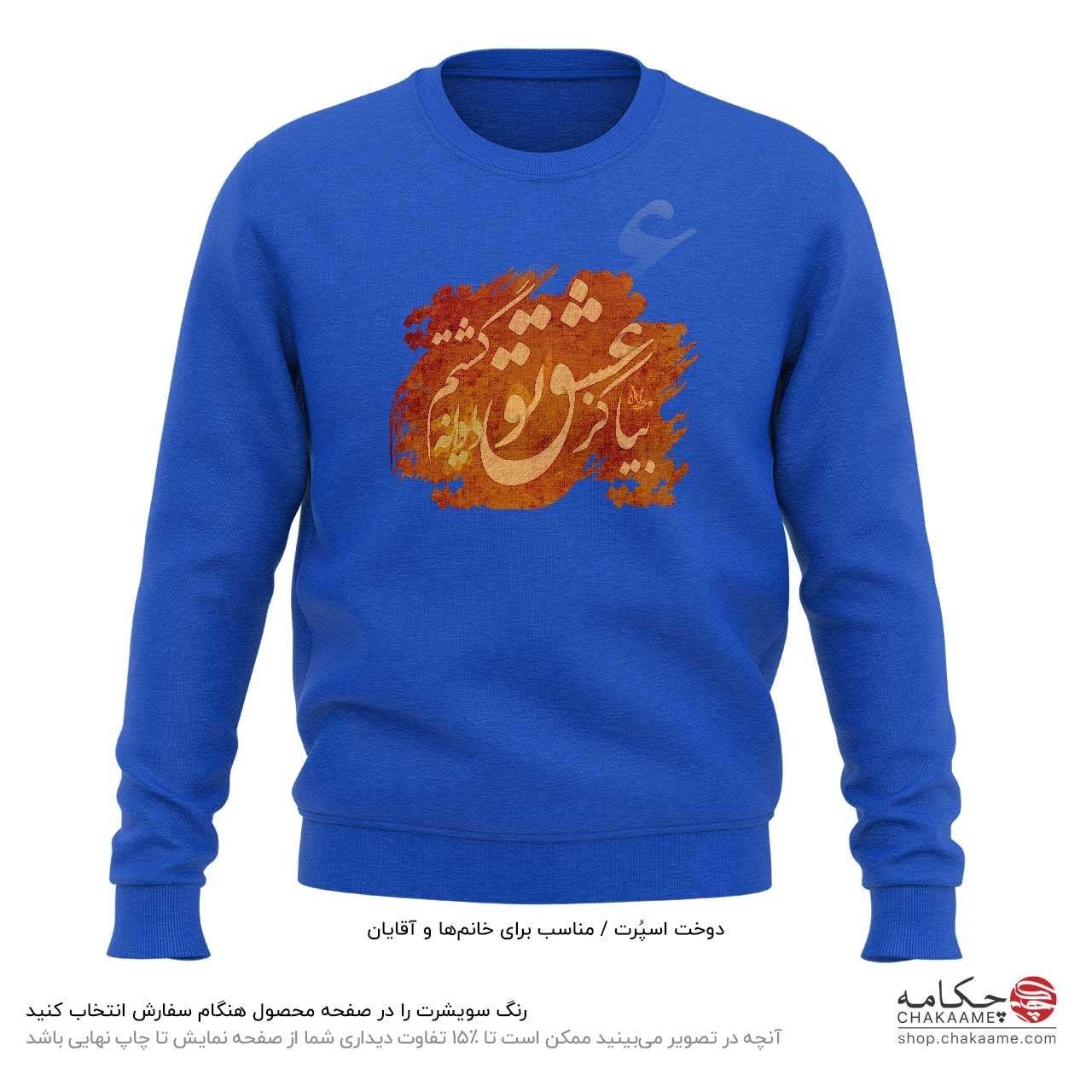 سویشرت طرح بیا کز عشق تو سویشرت طرح بیا کز عشق تو