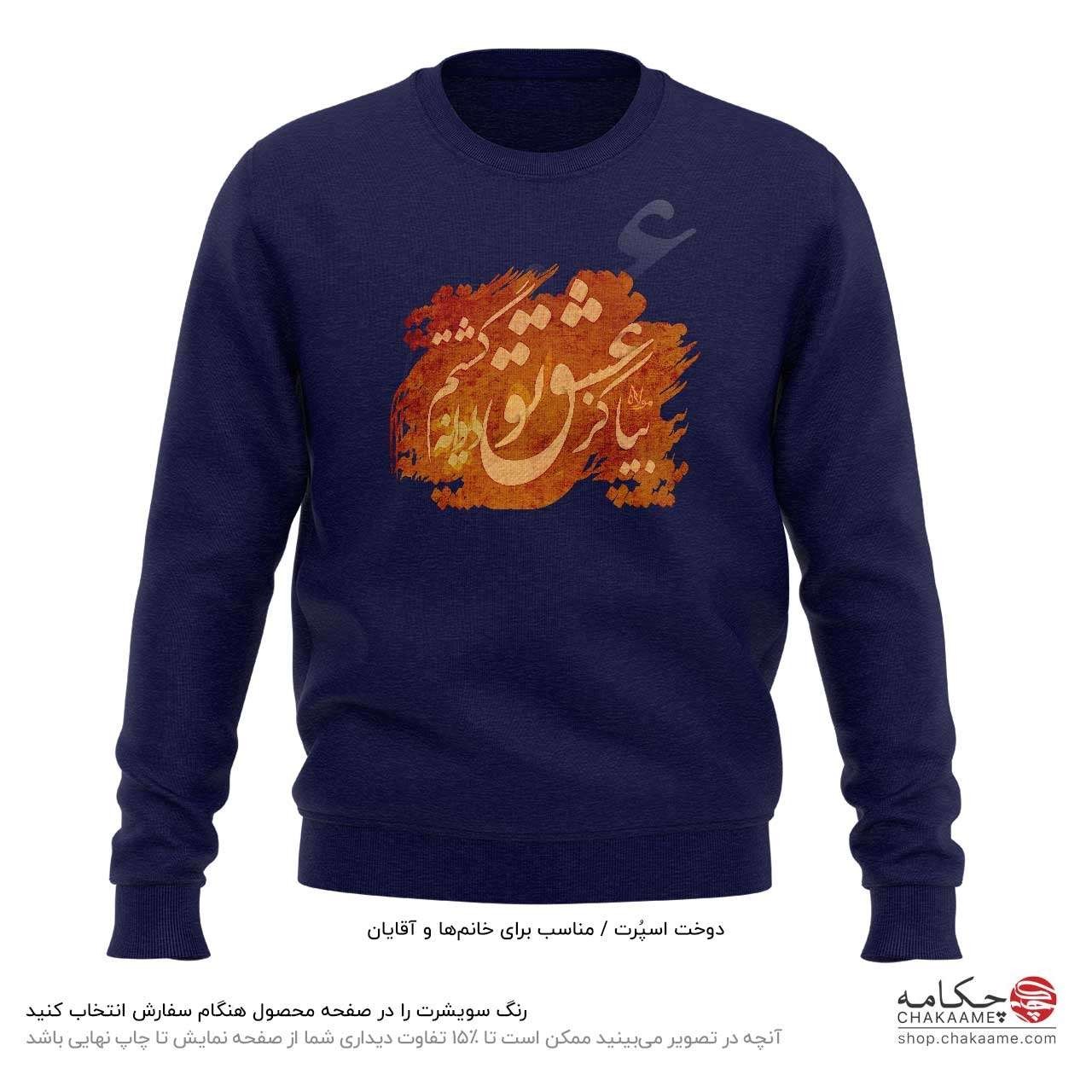 سویشرت طرح بیا کز عشق تو سویشرت طرح بیا کز عشق تو