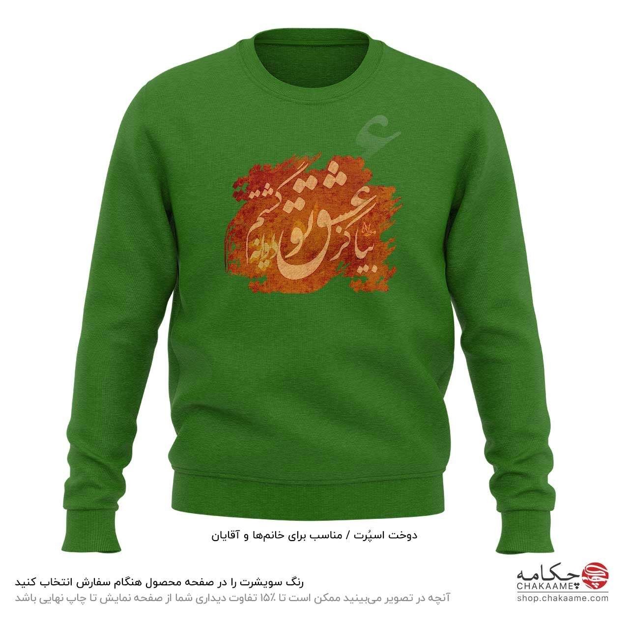 سویشرت طرح بیا کز عشق تو سویشرت طرح بیا کز عشق تو