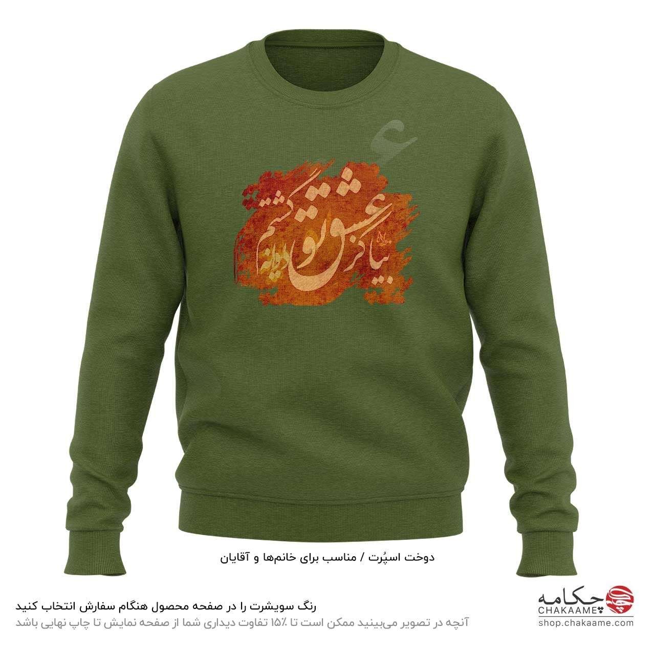 سویشرت طرح بیا کز عشق تو سویشرت طرح بیا کز عشق تو