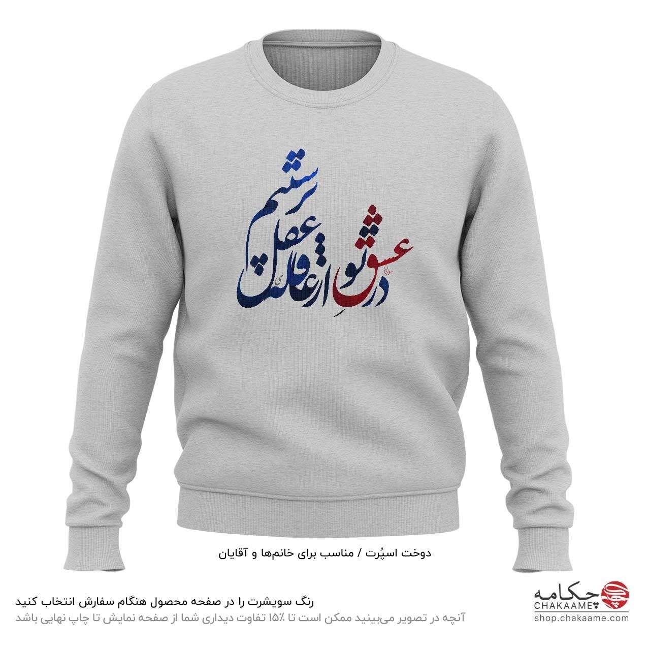 سویشرت طرح در عشق تو سویشرت طرح در عشق تو