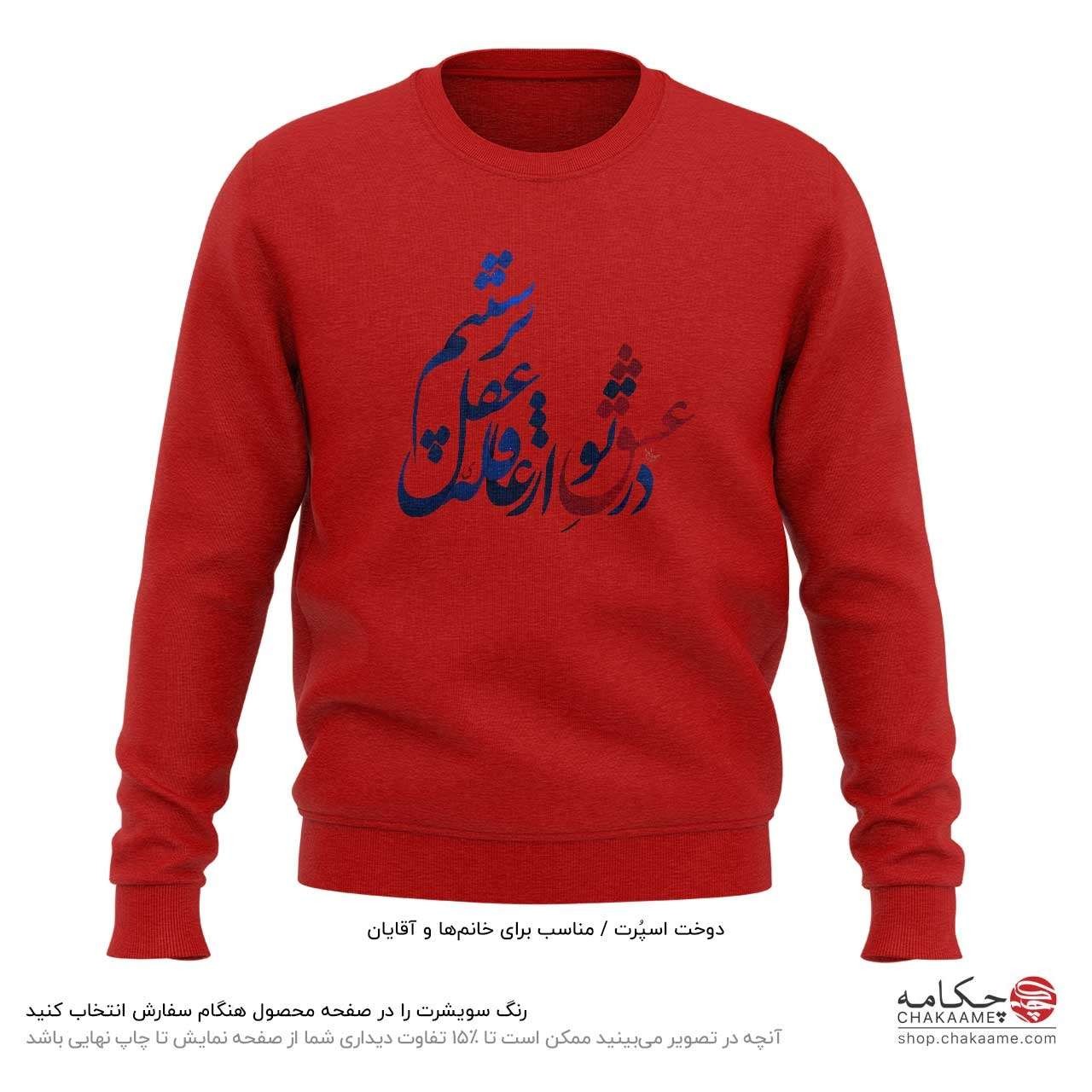 سویشرت طرح در عشق تو سویشرت طرح در عشق تو