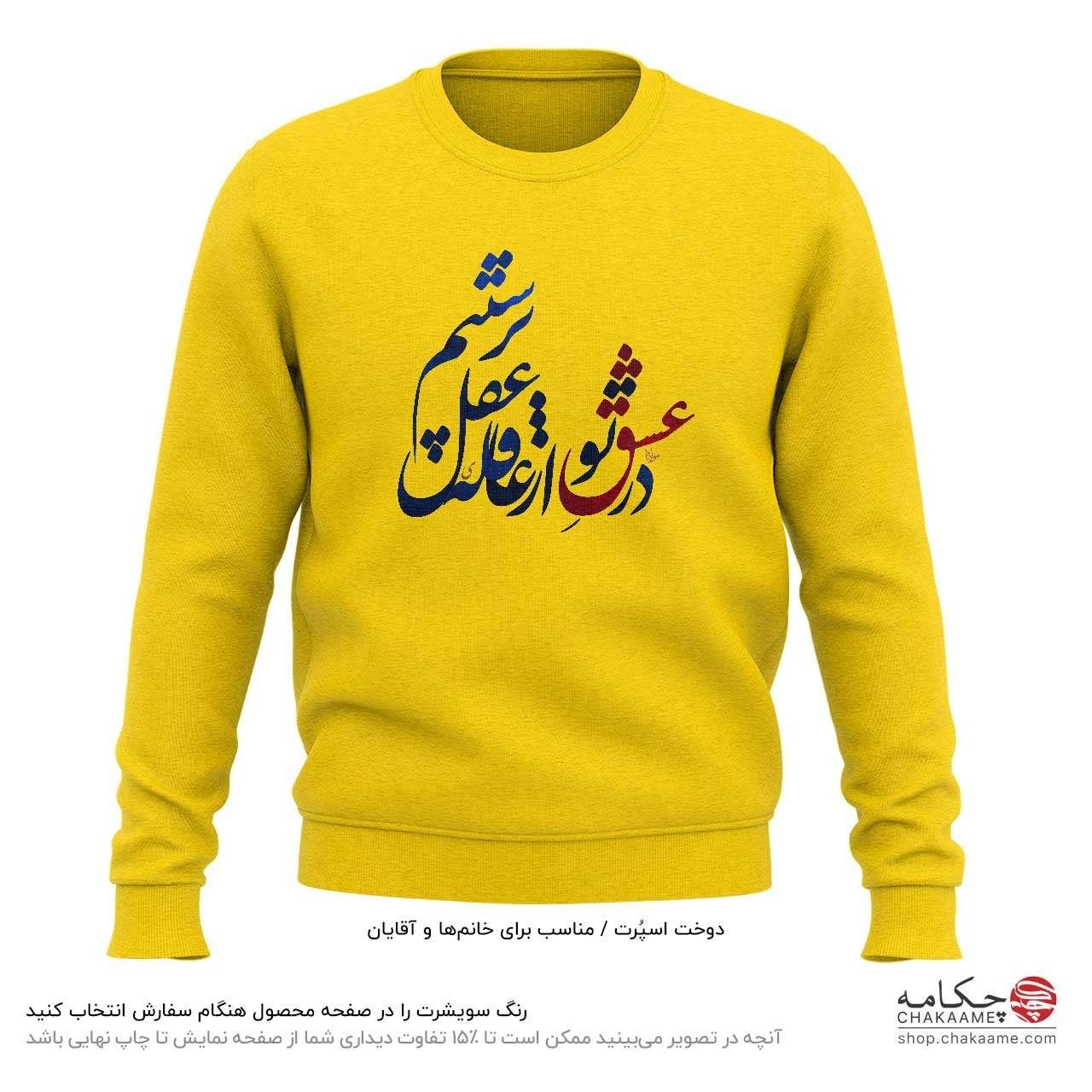 سویشرت طرح در عشق تو سویشرت طرح در عشق تو