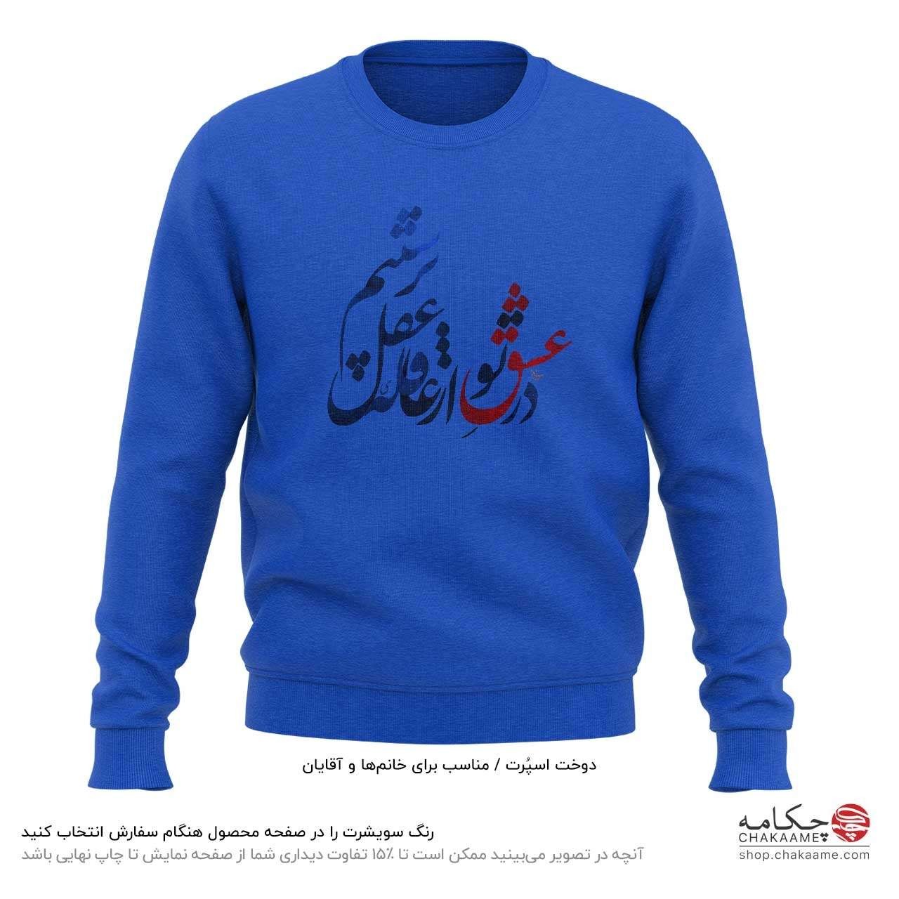 سویشرت طرح در عشق تو سویشرت طرح در عشق تو