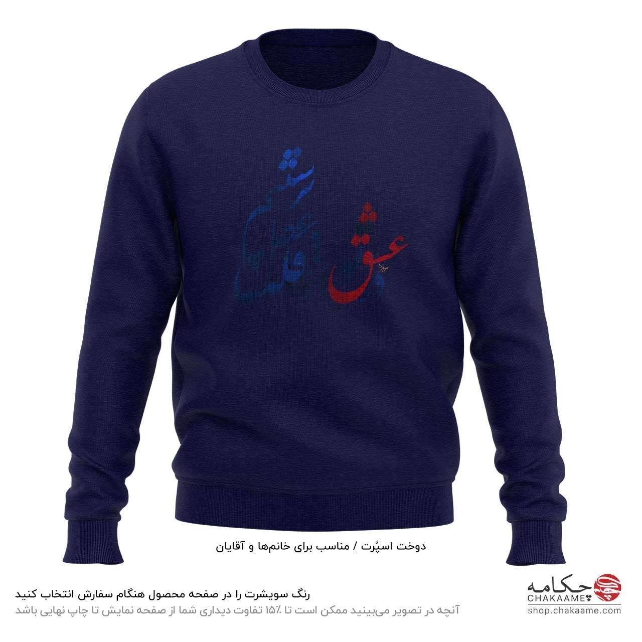 سویشرت طرح در عشق تو سویشرت طرح در عشق تو