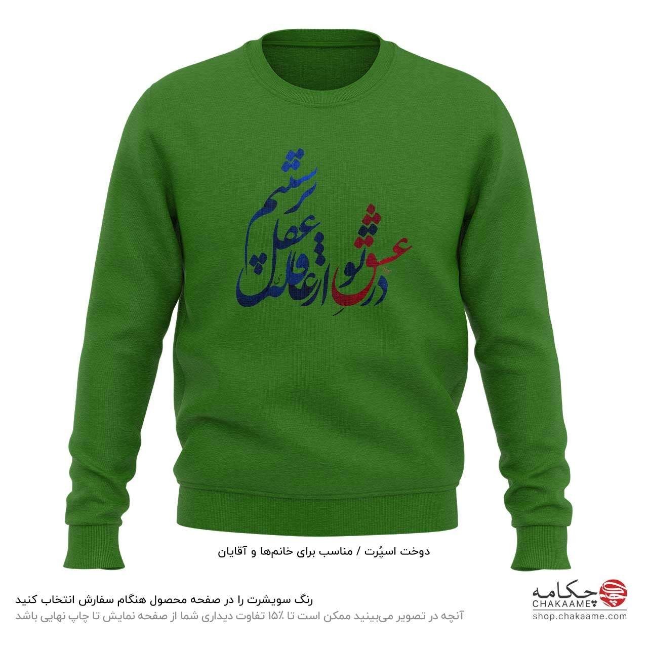 سویشرت طرح در عشق تو سویشرت طرح در عشق تو