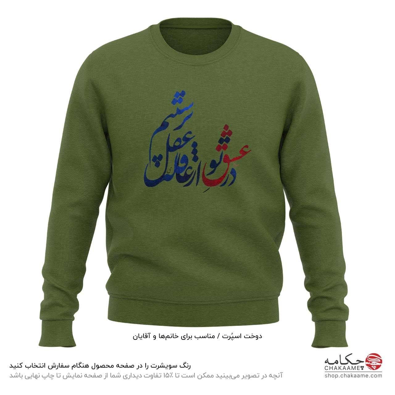 سویشرت طرح در عشق تو سویشرت طرح در عشق تو