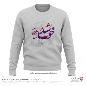 سویشرت طرح خوب شد