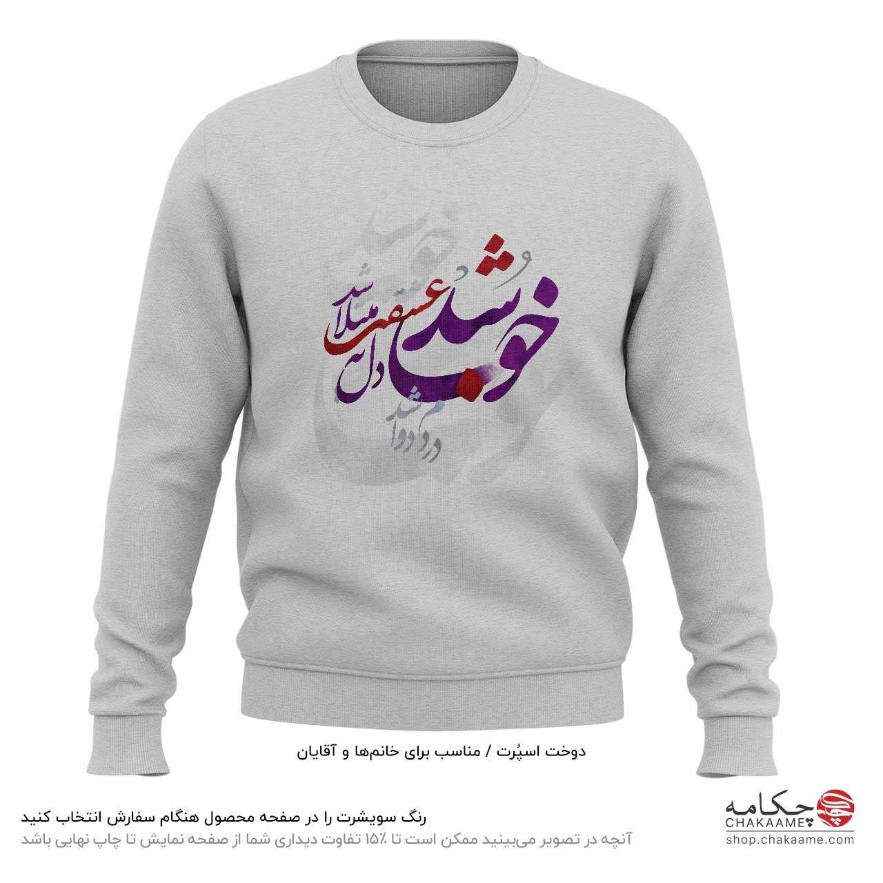 سویشرت طرح خوب شد سویشرت طرح خوب شد