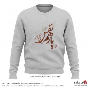 سویشرت طرح یار همنفس