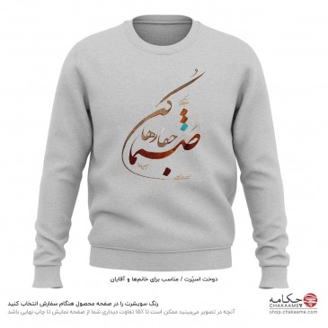 سویشرت طرح صنما جفا رها کن