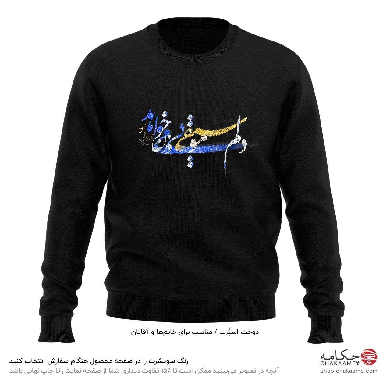 سویشرت طرح دلم موسیقی بیوزن میخواهد سویشرت طرح دلم موسیقی بیوزن میخواهد