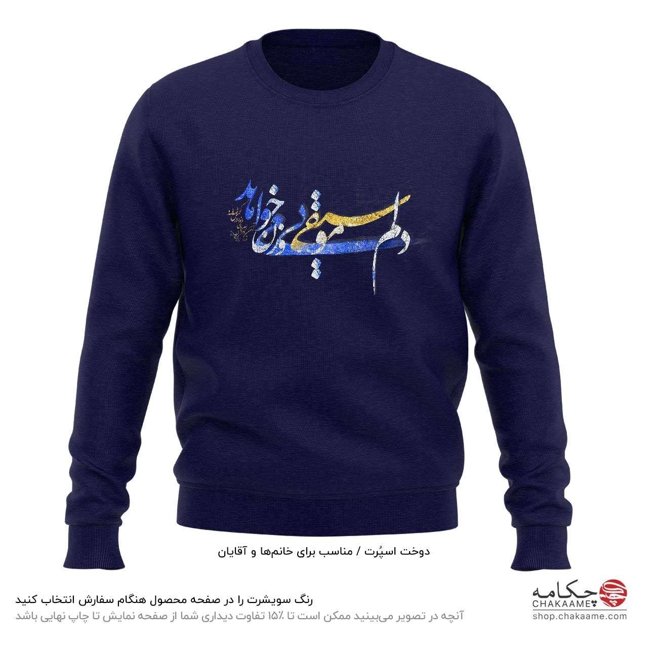 سویشرت طرح دلم موسیقی بیوزن میخواهد سویشرت طرح دلم موسیقی بیوزن میخواهد