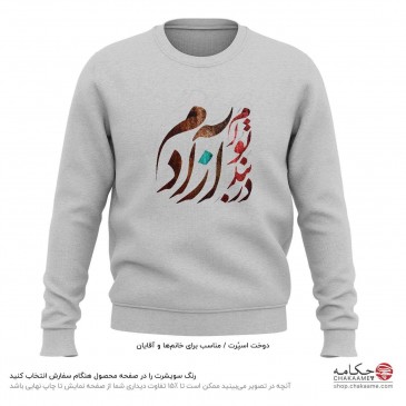 سویشرت طرح در بندِ تو آزادم