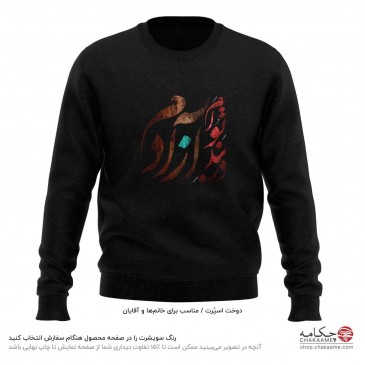 سویشرت طرح در بندِ تو آزادم 2