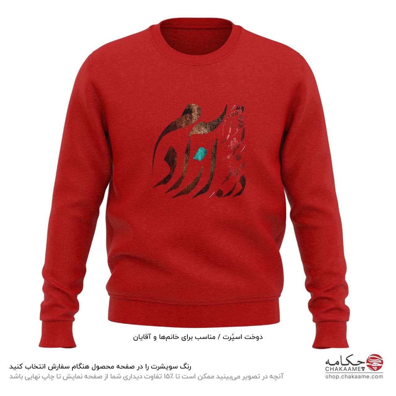 سویشرت طرح در بندِ تو آزادم سویشرت طرح در بندِ تو آزادم