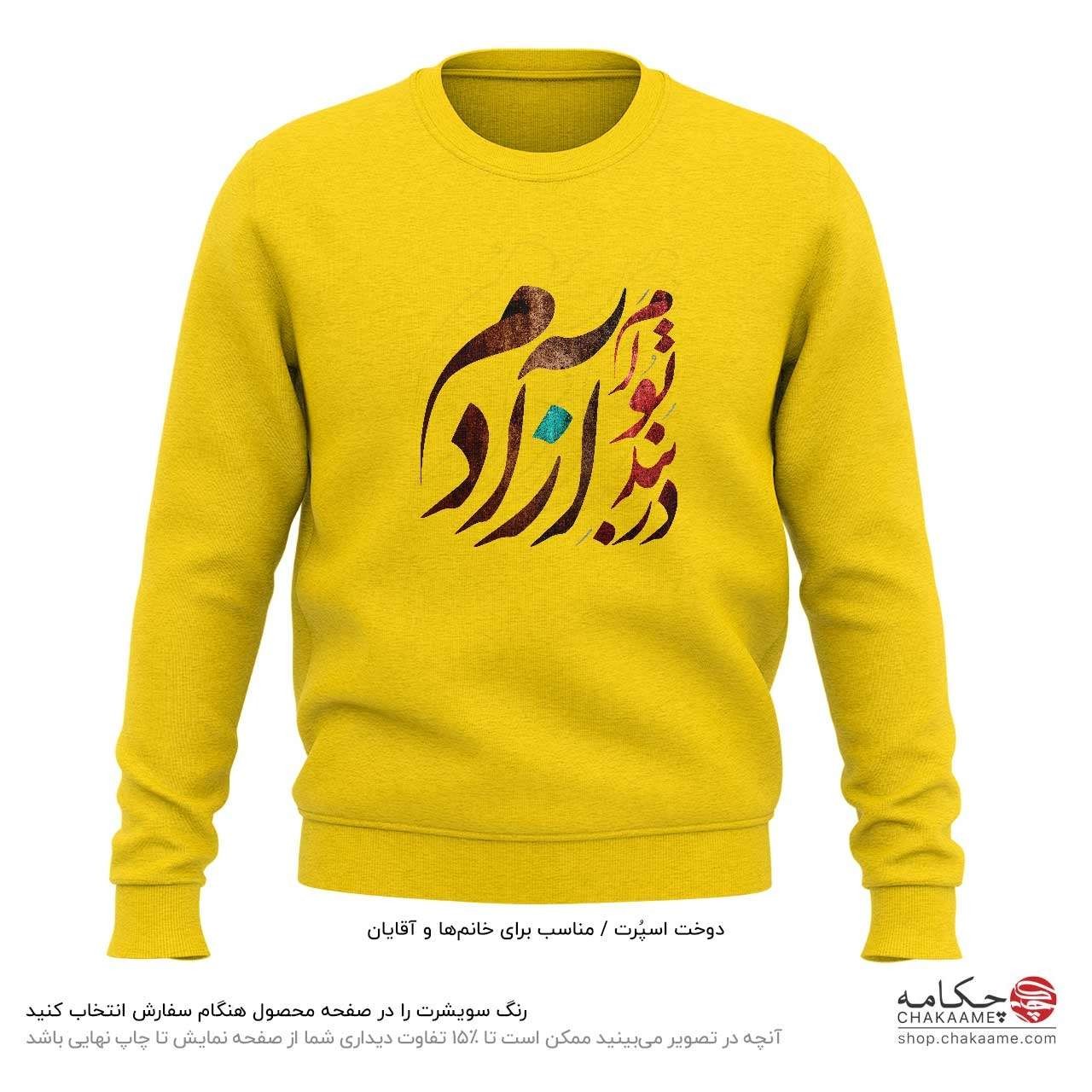 سویشرت طرح در بندِ تو آزادم سویشرت طرح در بندِ تو آزادم