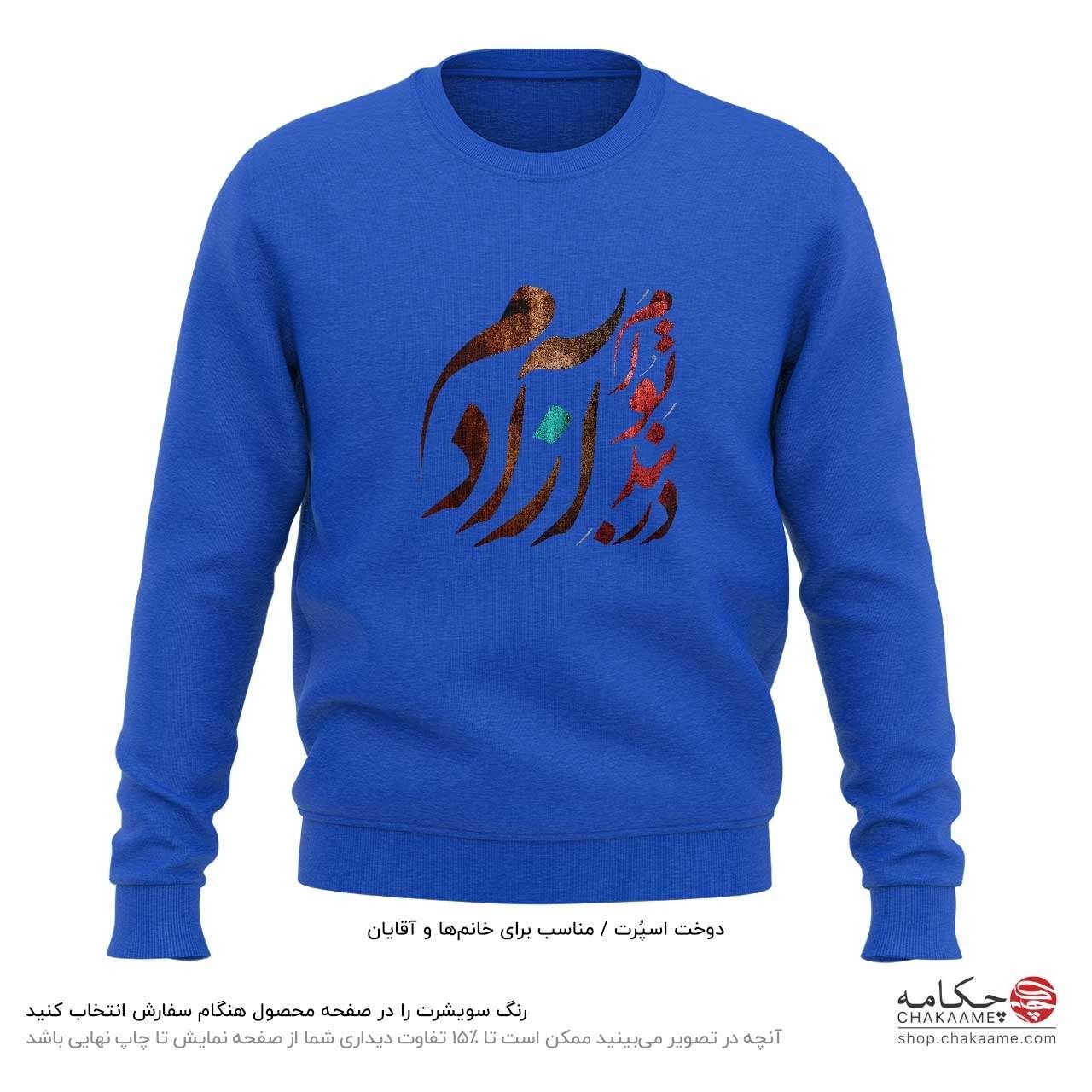 سویشرت طرح در بندِ تو آزادم سویشرت طرح در بندِ تو آزادم