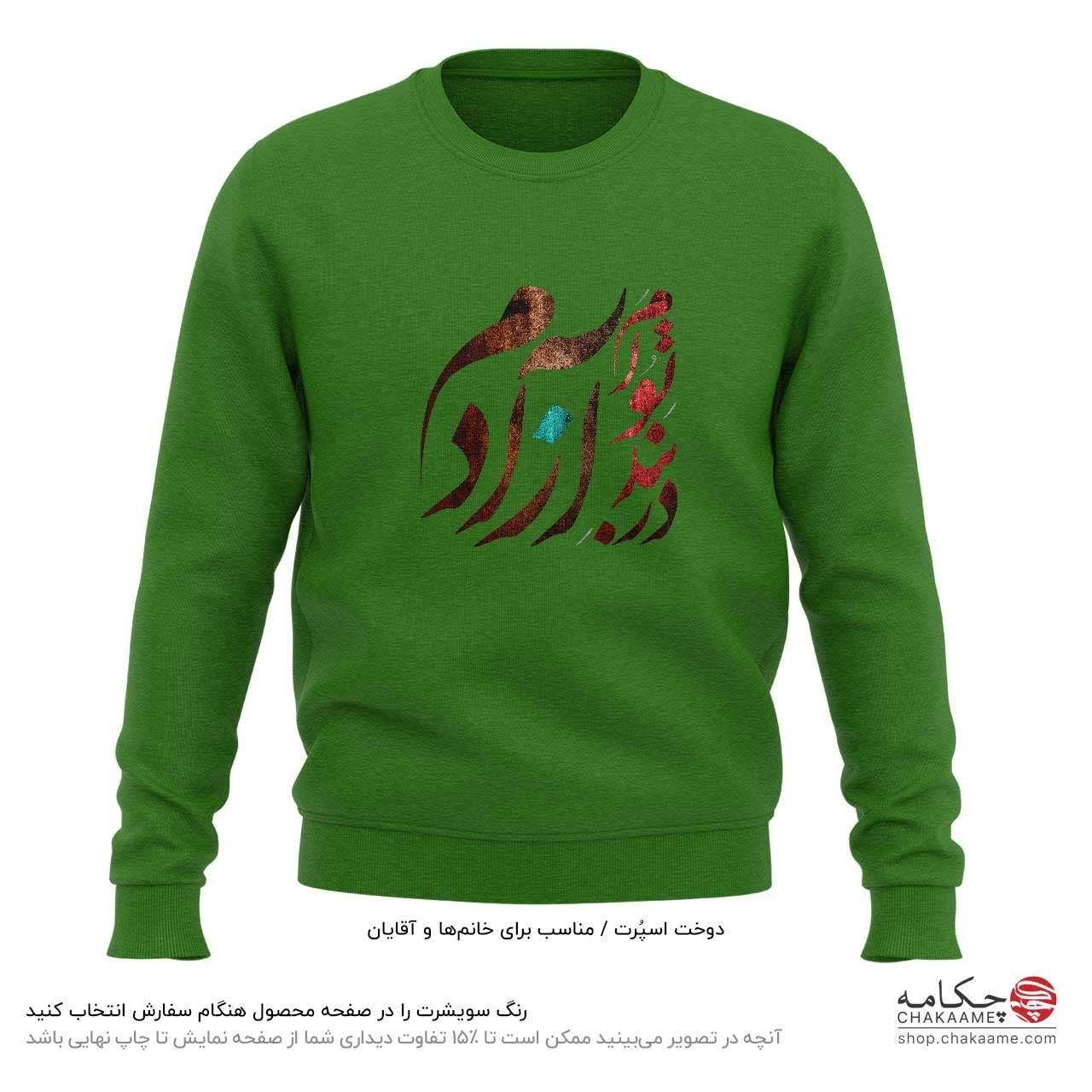 سویشرت طرح در بندِ تو آزادم سویشرت طرح در بندِ تو آزادم