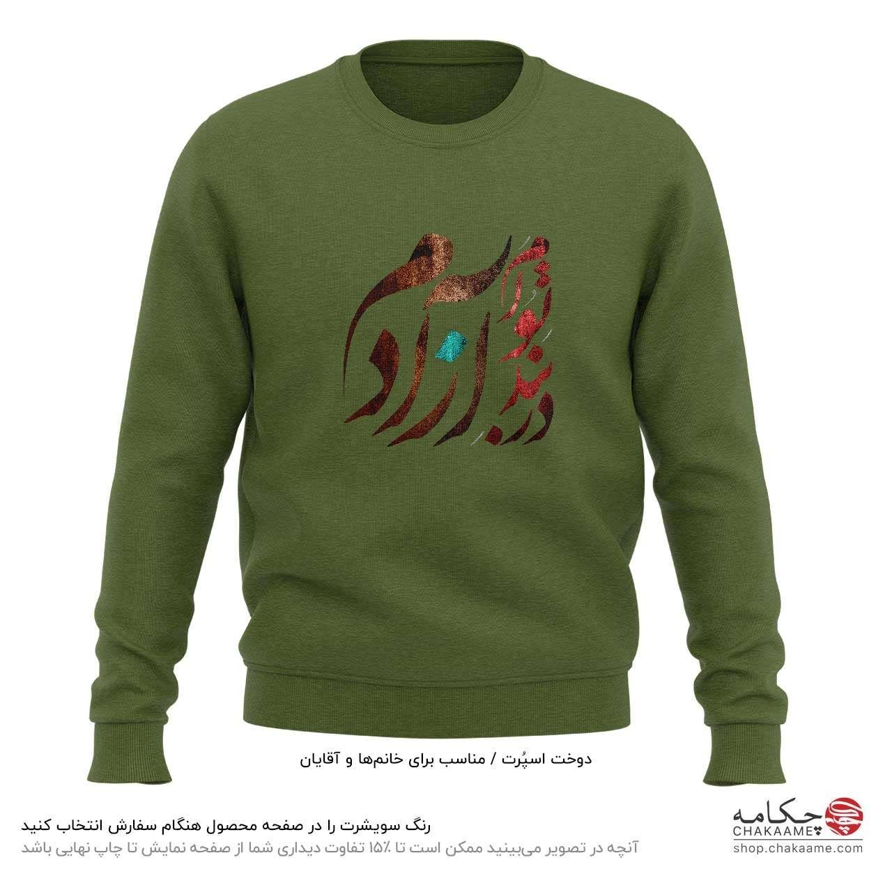 سویشرت طرح در بندِ تو آزادم سویشرت طرح در بندِ تو آزادم