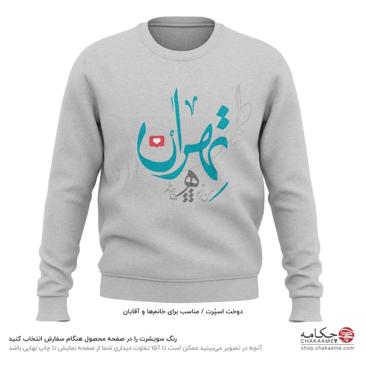 سویشرت طرح تهران سویشرت طرح تهران