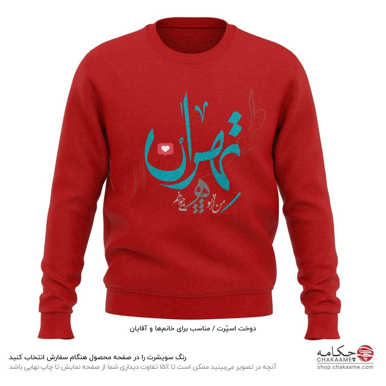 سویشرت طرح تهران سویشرت طرح تهران