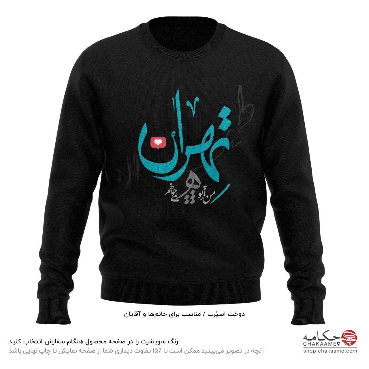 سویشرت طرح تهران سویشرت طرح تهران