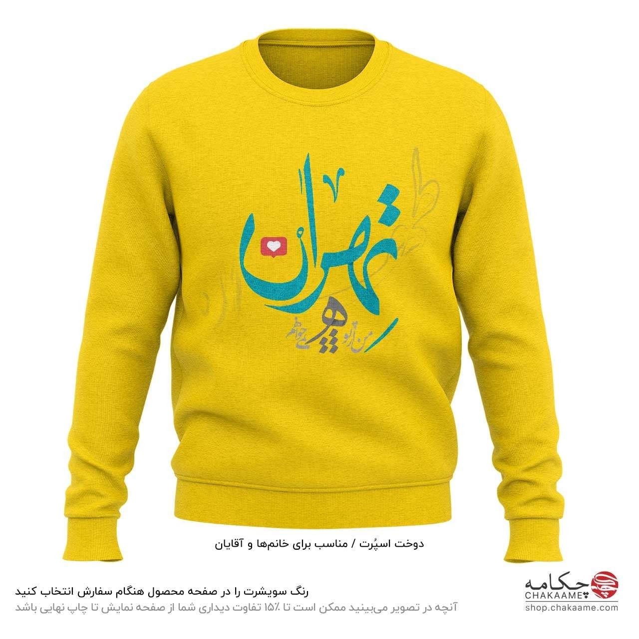 سویشرت طرح تهران سویشرت طرح تهران