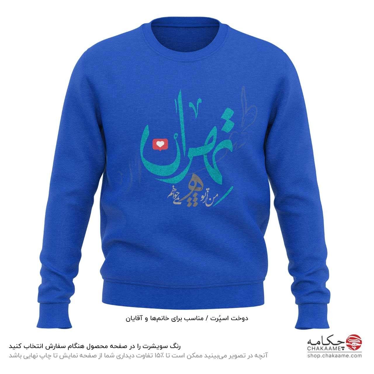 سویشرت طرح تهران سویشرت طرح تهران